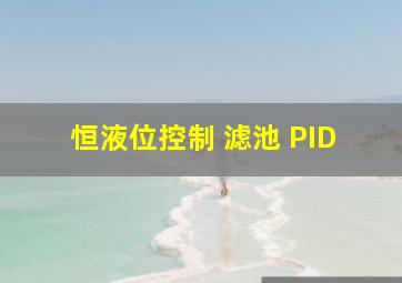 恒液位控制 滤池 PID